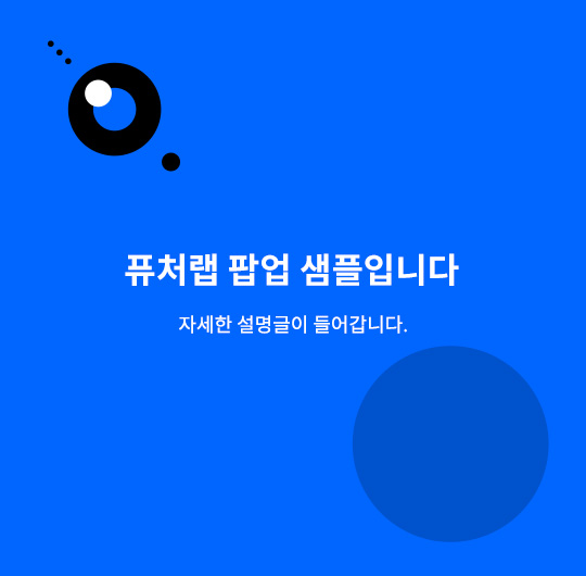 퓨처랩 팝업 샘플입니다. 자세한 설명글이 들어갑니다.